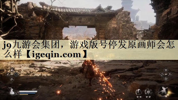 米兰体育 集团，游戏版号停发原画师会怎么样