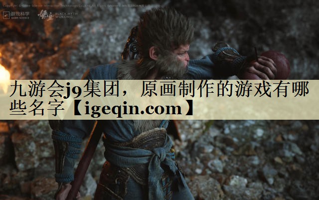 t米兰体育 集团，原画制作的游戏有哪些名字