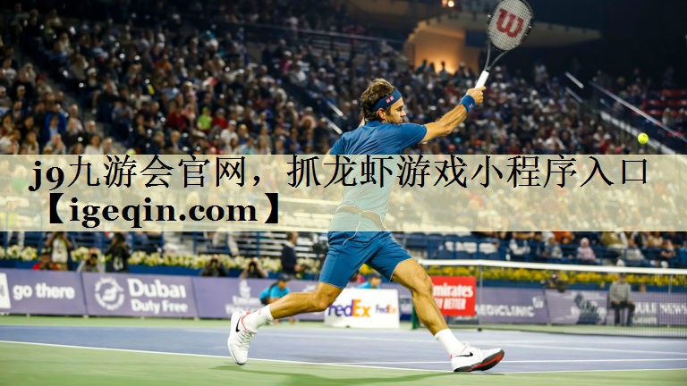 米兰体育 官网，抓龙虾游戏小程序入口