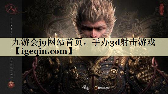 t米兰体育 网站首页，手办3d射击游戏